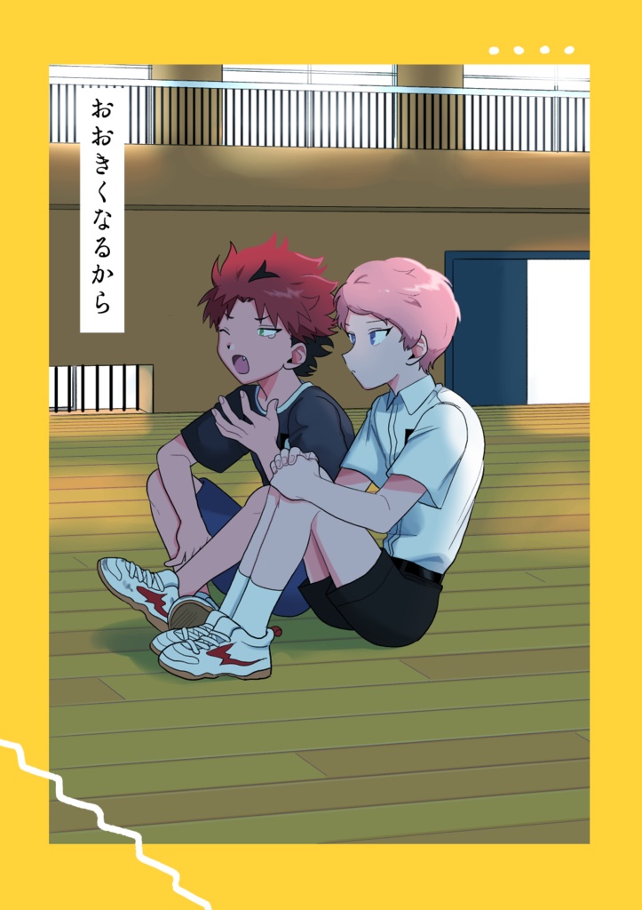 おおきくなるから