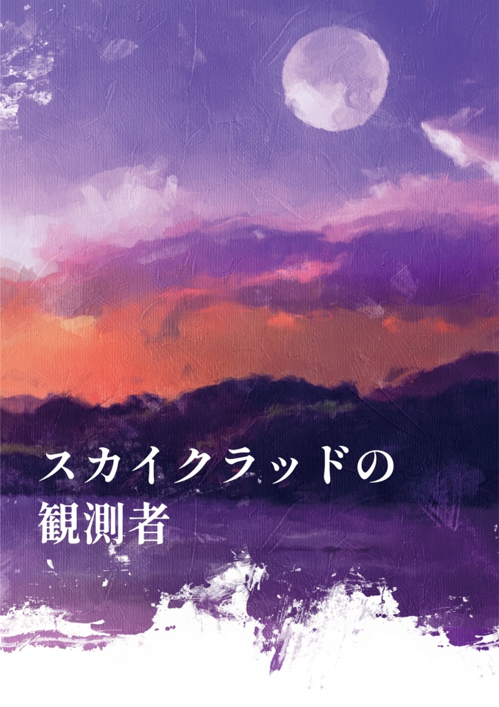 ユリウス×蒼真小説『スカイクラッドの観測者』