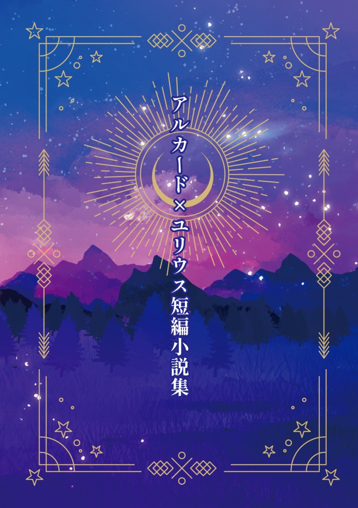 アルカード×ユリウス短編小説集