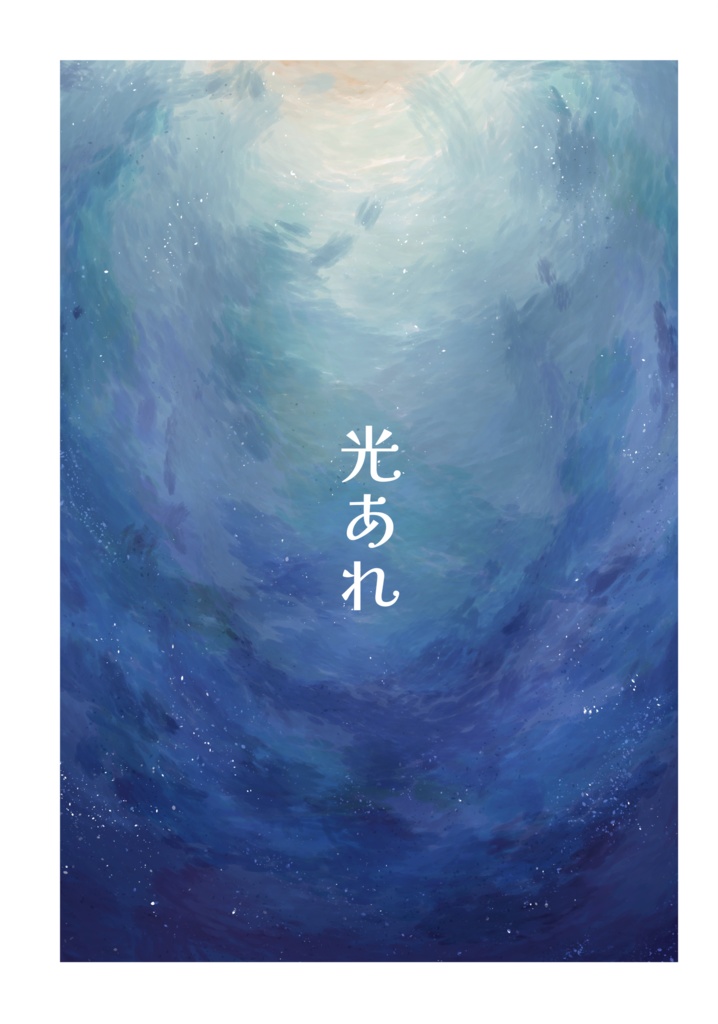 光あれ