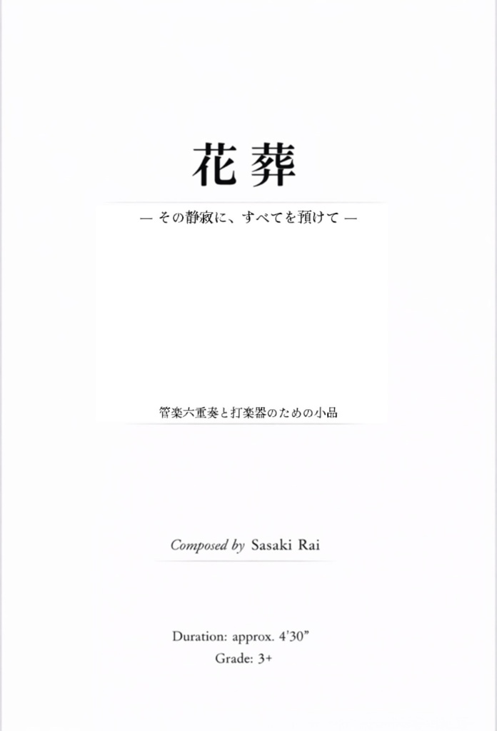 花葬  ― その静寂に、すべてを預けて ―