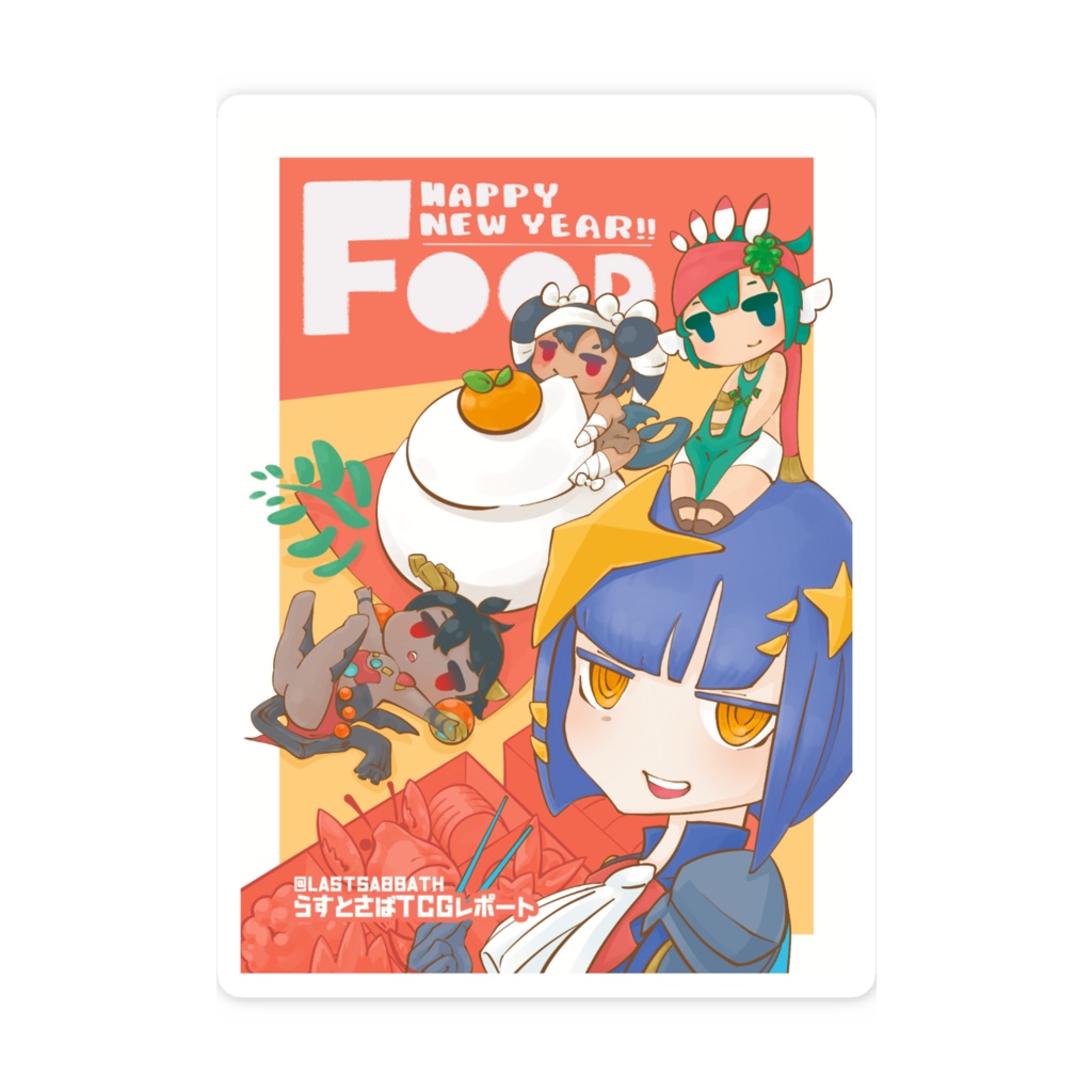 おせち&かがみもちで謹賀新年!ステッカー