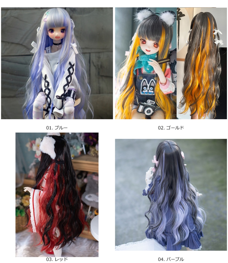 ハイライト ドール用ウィッグ 耐熱