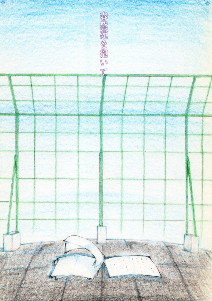 春紫苑を抱いて