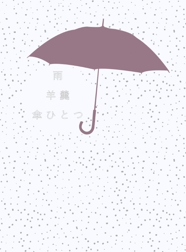 雨　羊羹　傘ひとつ