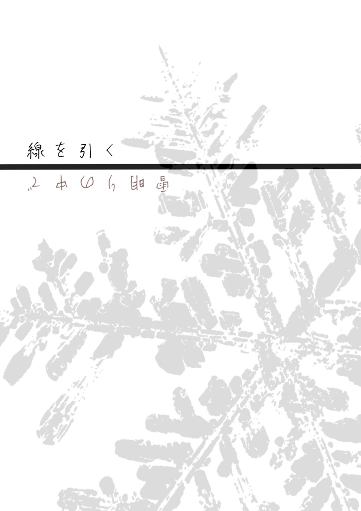 線を引く/雪明りの中で