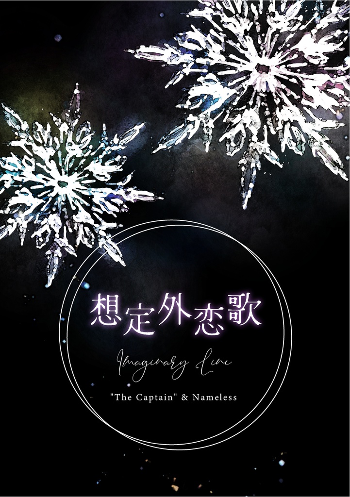 【隊長夢本】想定外恋歌 -Imaginary Line-
