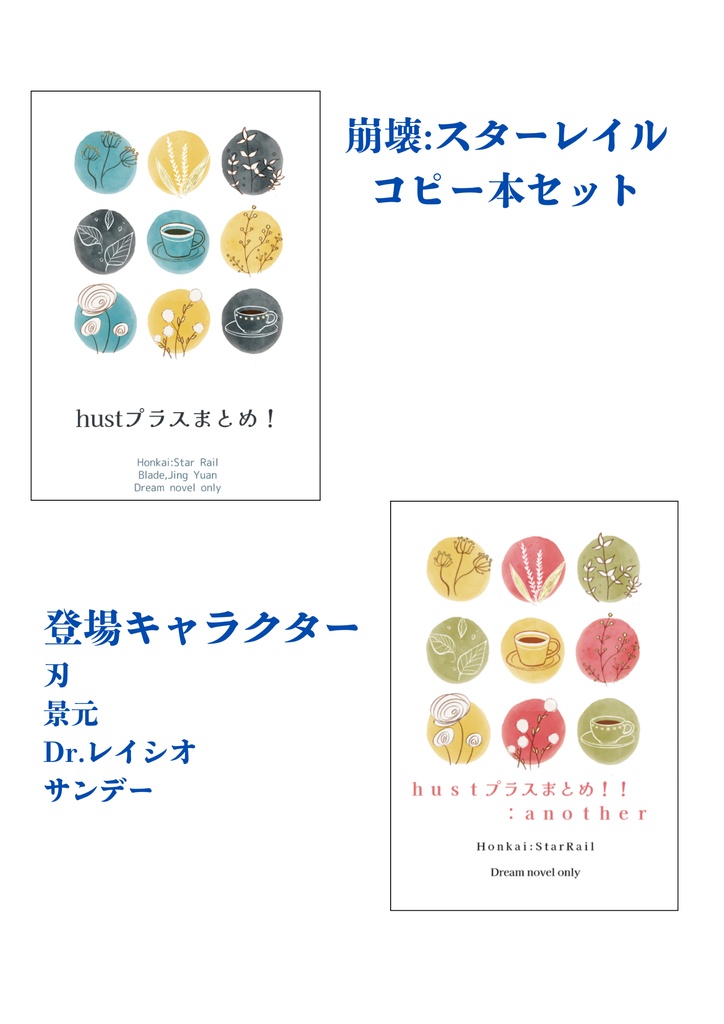 崩壊スターレイルコピ本セット