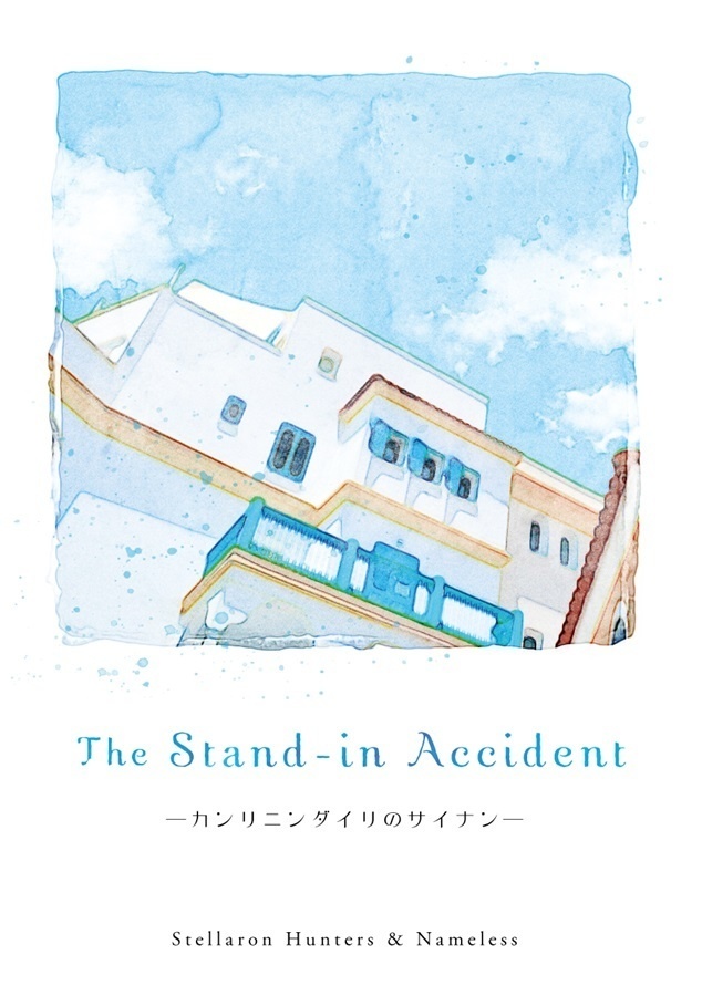 【星核ハンター夢本】The Stand-in Accident ―カンリニンダイリのサイナン―