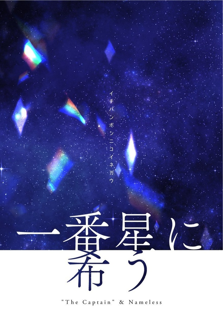 【隊長夢本】一番星に希う
