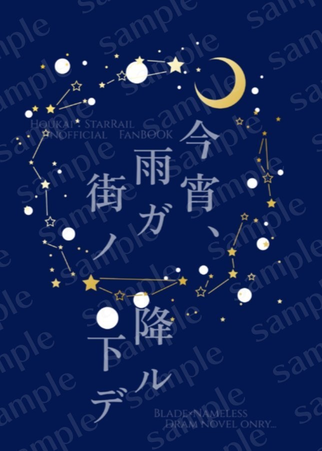 【刃夢本】今宵、雨ガ降ル街ノ下デ