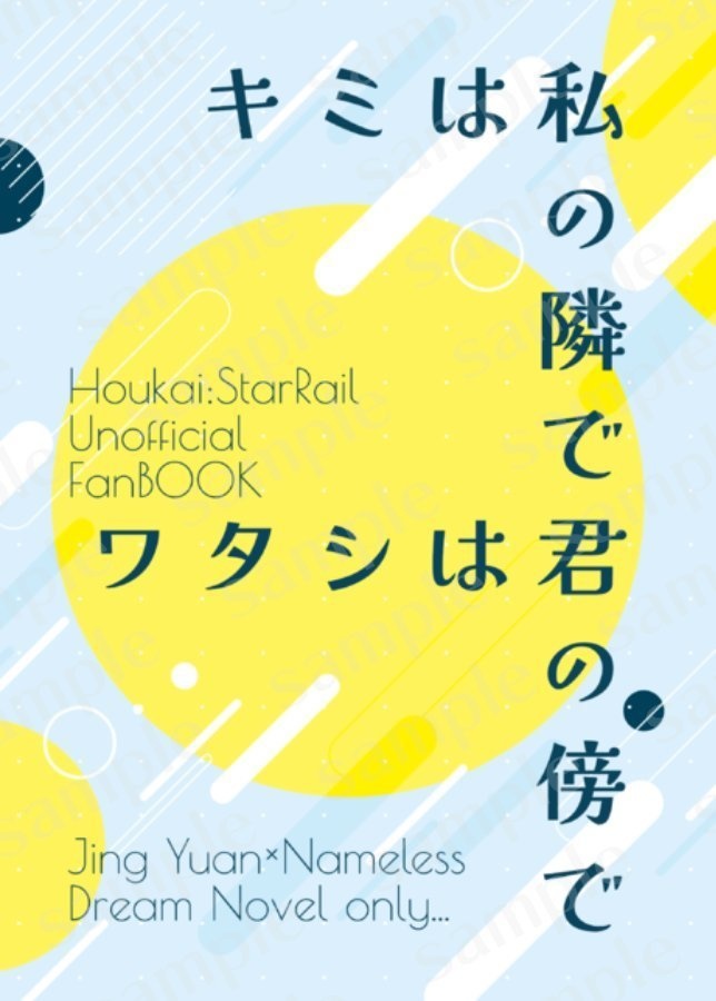 【景元夢本】キミは私の隣でワタシは君の傍で