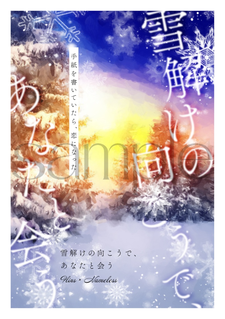 【フリンズ夢小説本】雪解けの向こうで、あなたと会う
