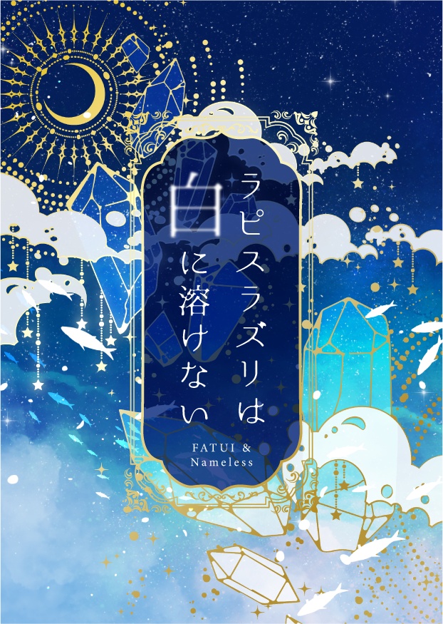 【執行官夢本】ラピスラズリは白に溶けない