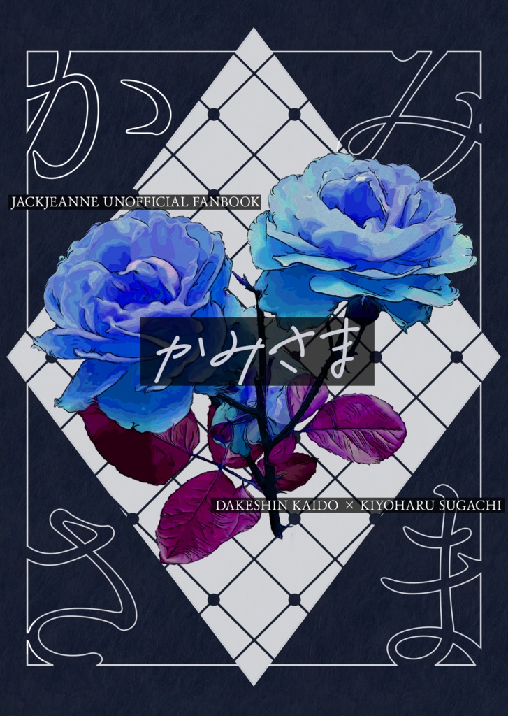 かみさま【海菅小説本】