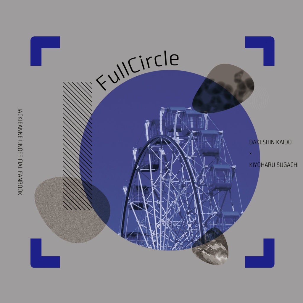 FullCircle【海菅小説本】