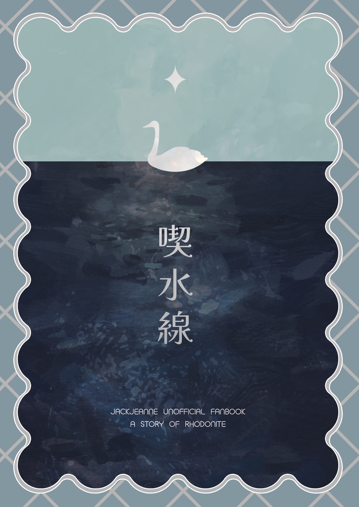 喫水線【ロードナイト小説本】