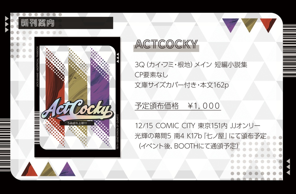 ACTCOCKY【3Q小説本】(簡易装丁版)