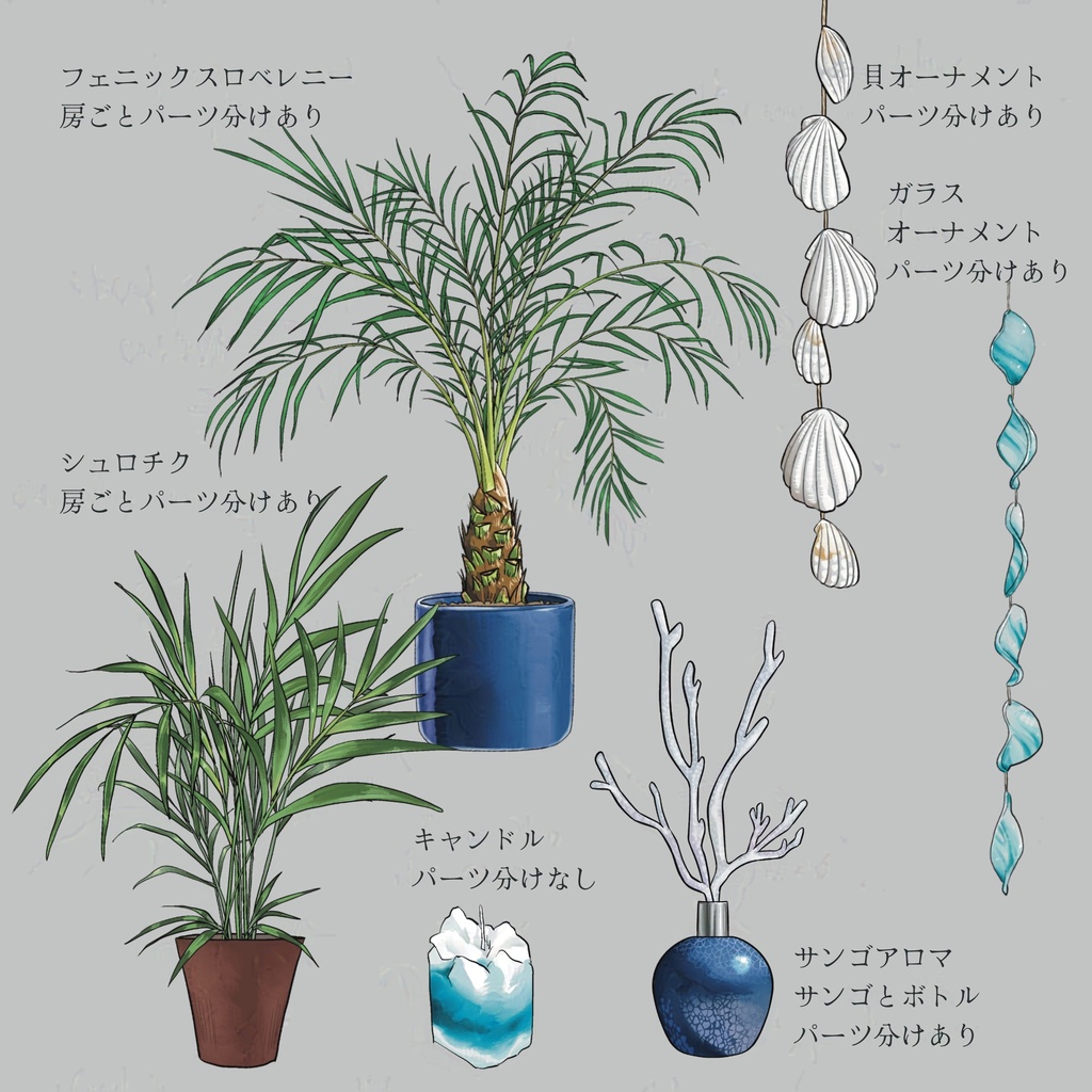 【パーツ分けあり素材集】リゾートの植物/小物/ 鉢植え/ キャンドル/ ガラス飾り/ 貝殻/ 浮き球/ ヤシの木/ パームツリー/ グラス/  アルコールボトル等