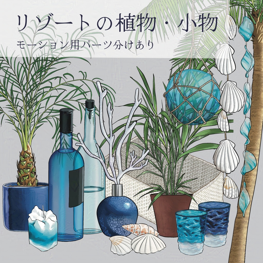 【パーツ分けあり素材集】リゾートの植物/小物/ 鉢植え/ キャンドル/ ガラス飾り/ 貝殻/ 浮き球/ ヤシの木/ パームツリー/ グラス/  アルコールボトル等