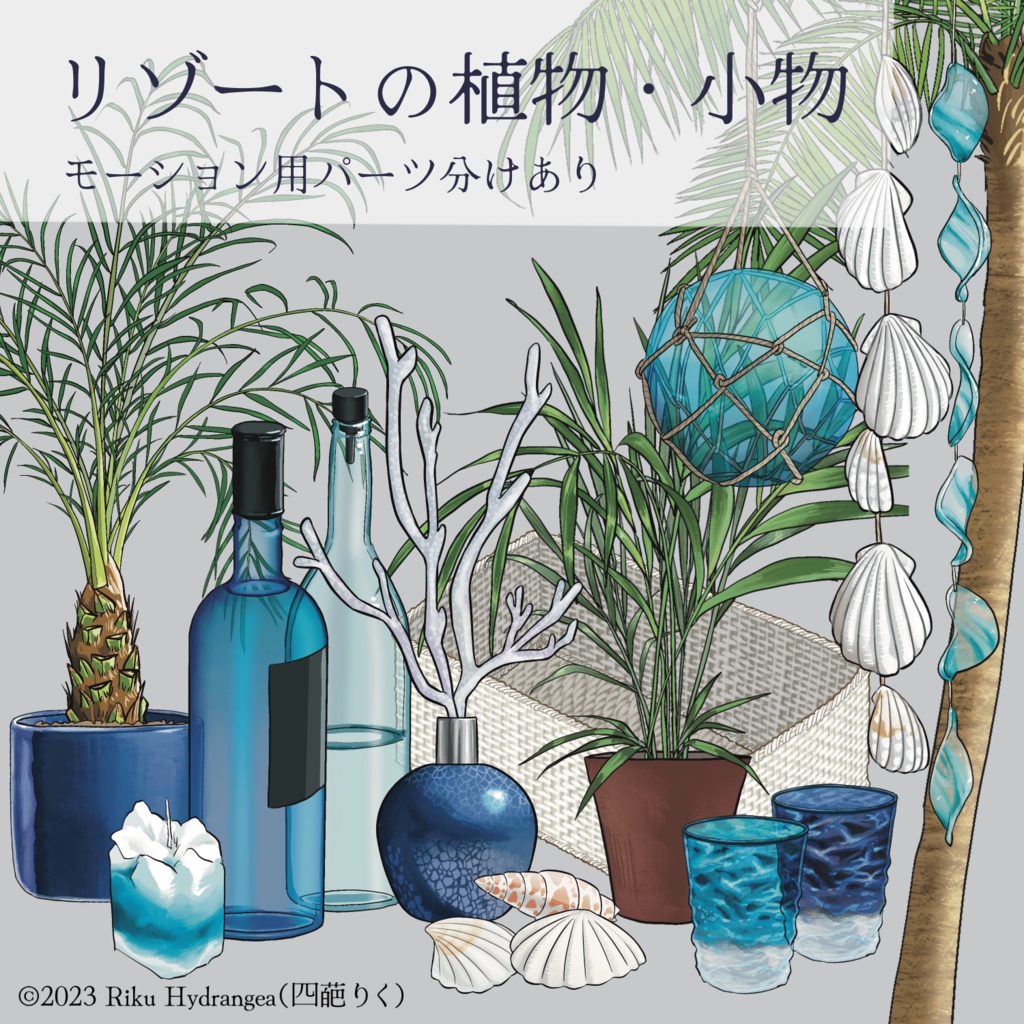 【パーツ分けあり素材集】リゾートの植物/小物/ 鉢植え/ キャンドル/ ガラス飾り/ 貝殻/ 浮き球/ ヤシの木/ パームツリー/ グラス/ アルコールボトル等
