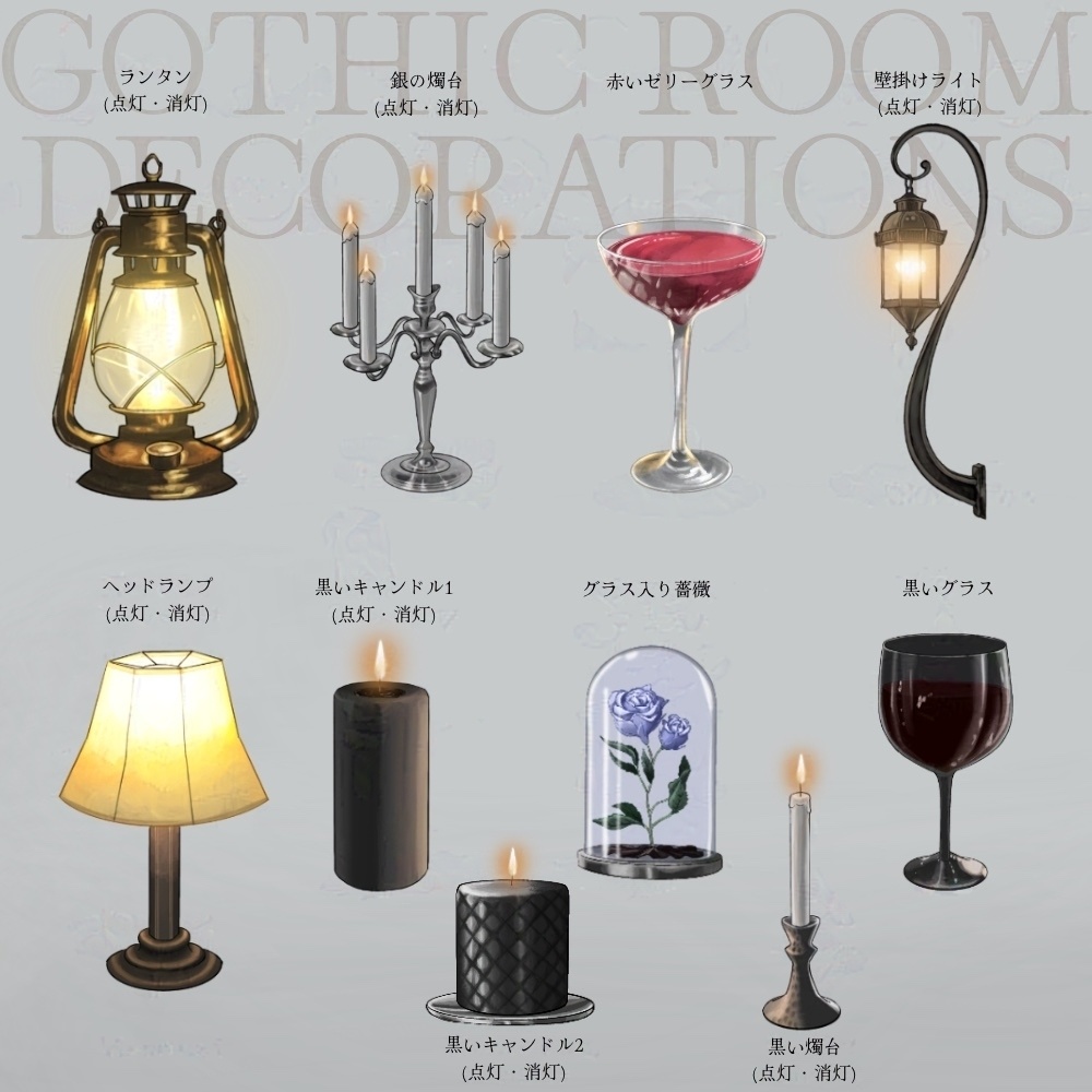 【パーツ分けあり素材集】ゴシック/アンティークな部屋・小物【全10種】