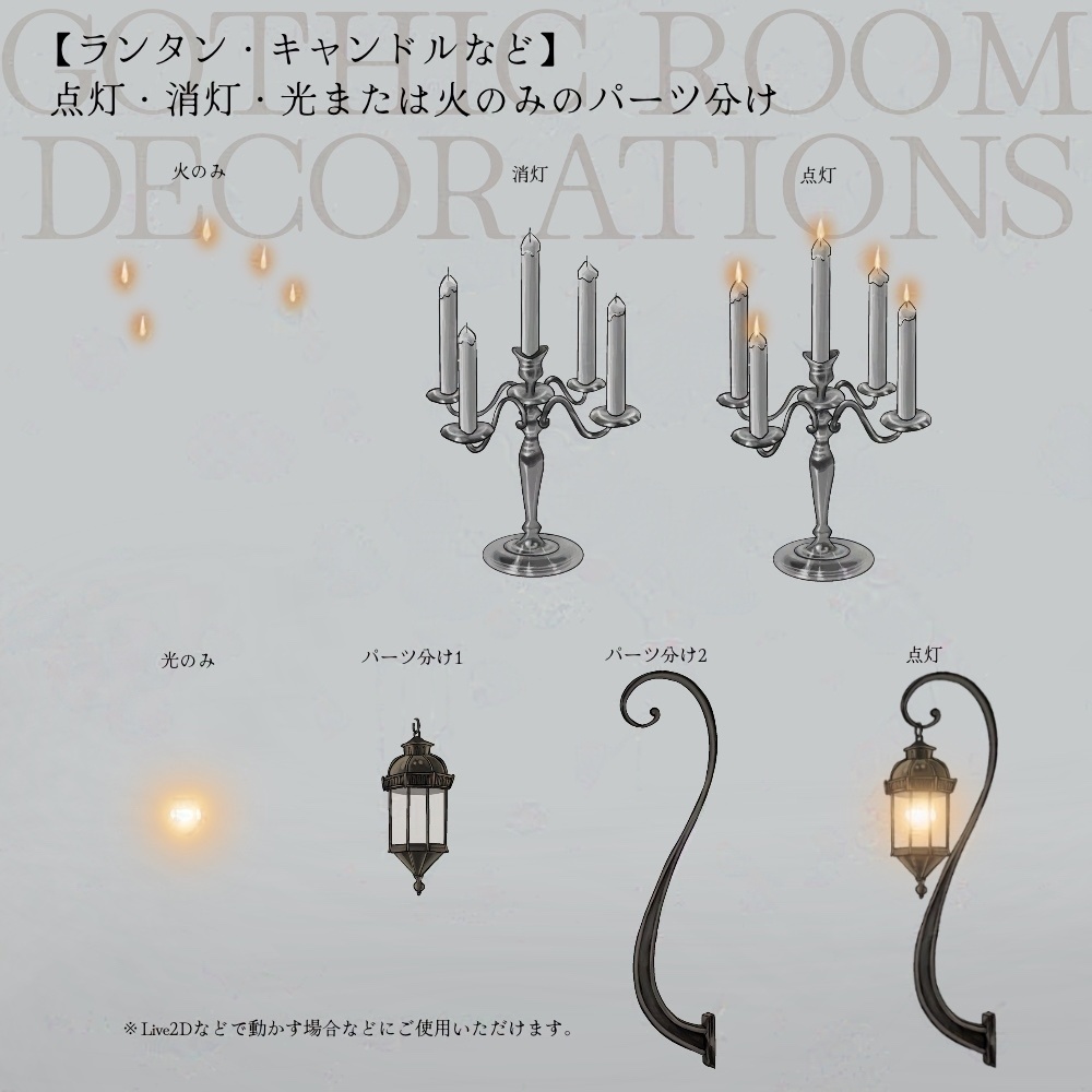 【パーツ分けあり素材集】ゴシック/アンティークな部屋・小物【全10種】