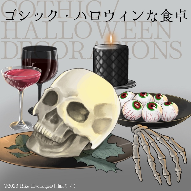 【一部パーツ分けあり素材集】ハロウィン・ゴシックの食卓小物【全6種】