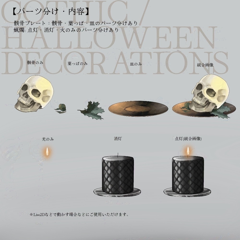【一部パーツ分けあり素材集】ハロウィン・ゴシックの食卓小物【全6種】