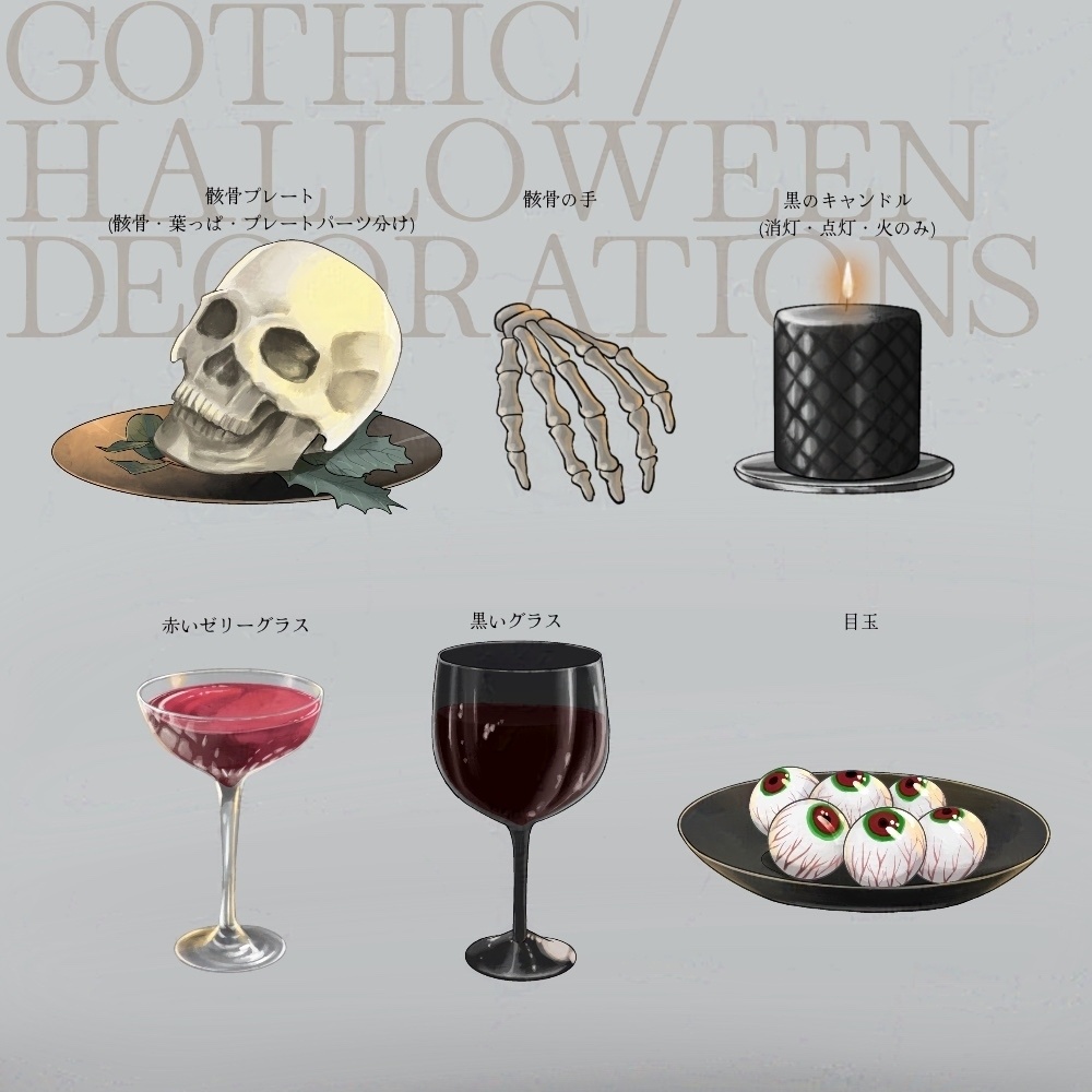 【一部パーツ分けあり素材集】ハロウィン・ゴシックの食卓小物【全6種】