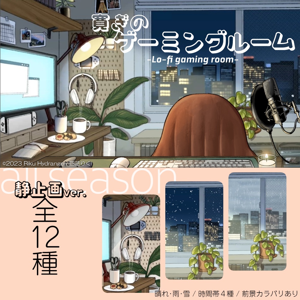 【静止画】寛ぎのゲーミングルーム【オールシーズン/扇風機なしver.】 -Lo-fi gaming room-
