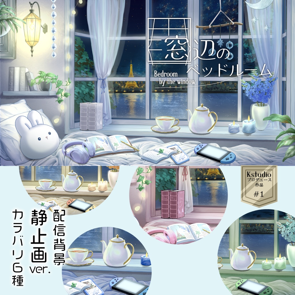 【静止画ver./配信背景】窓辺のベッドルーム【全６色】