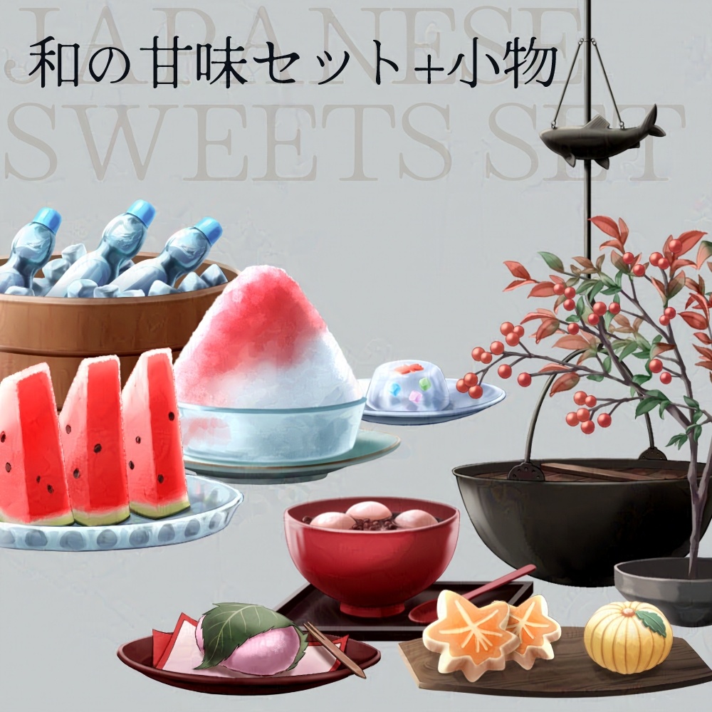 【素材集】和の甘味セット+小物【全9種】