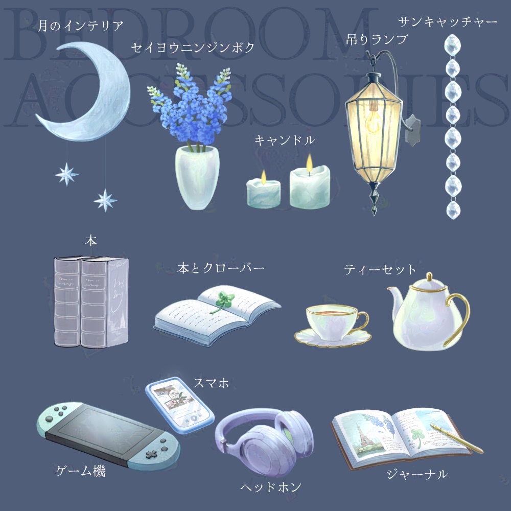 【パーツ分け素材集】ベッドルームの小物・インテリア【全12種】