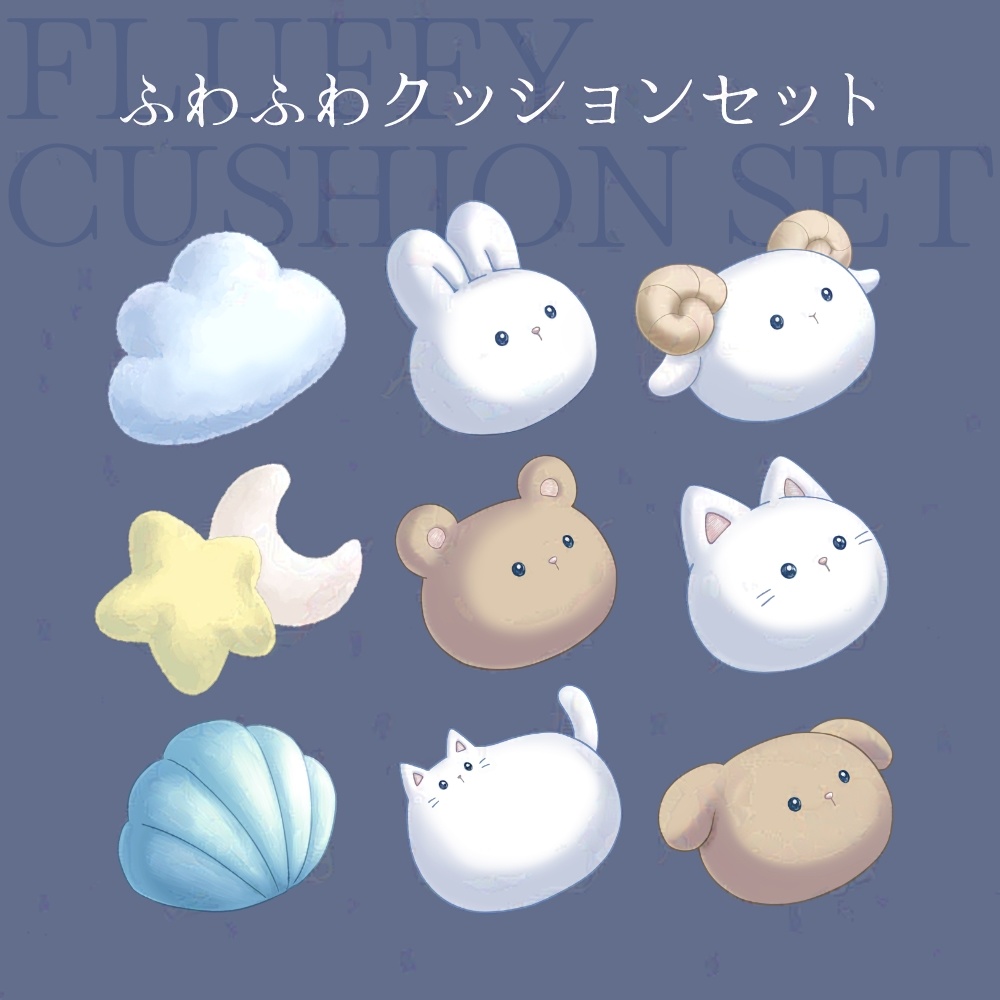 【イラスト素材】ふわふわクッション【全9種】