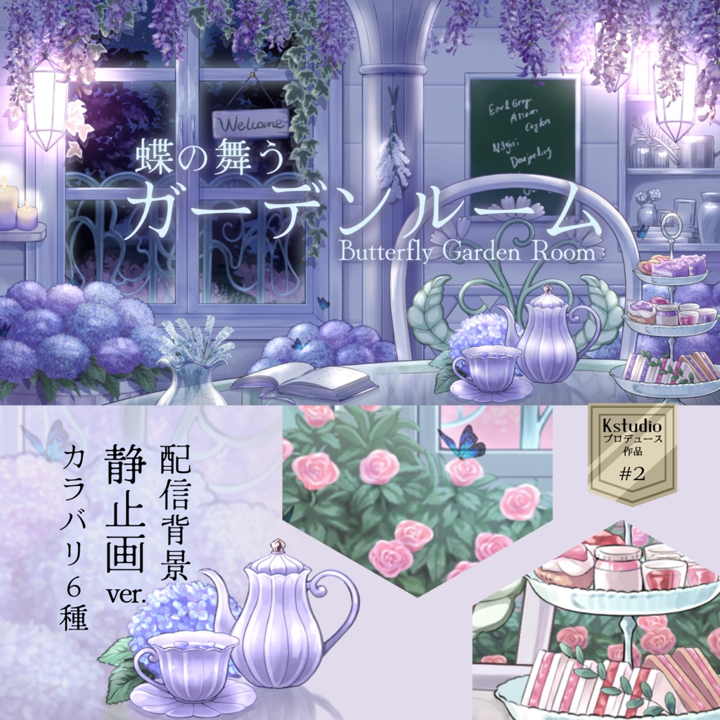 【静止画ver./配信背景】蝶の舞うガーデンルーム【全４色】