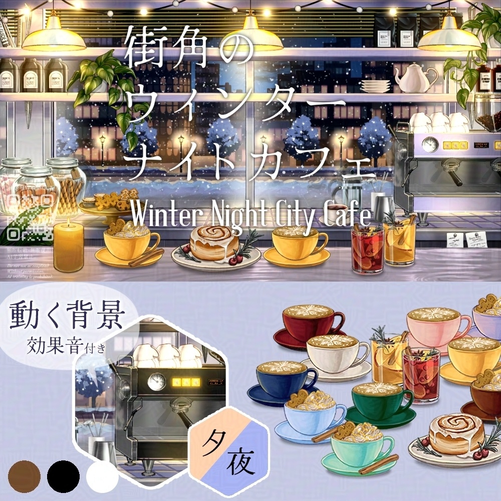 【動く背景】街角のクリスマスナイトカフェ【カラバリ有】