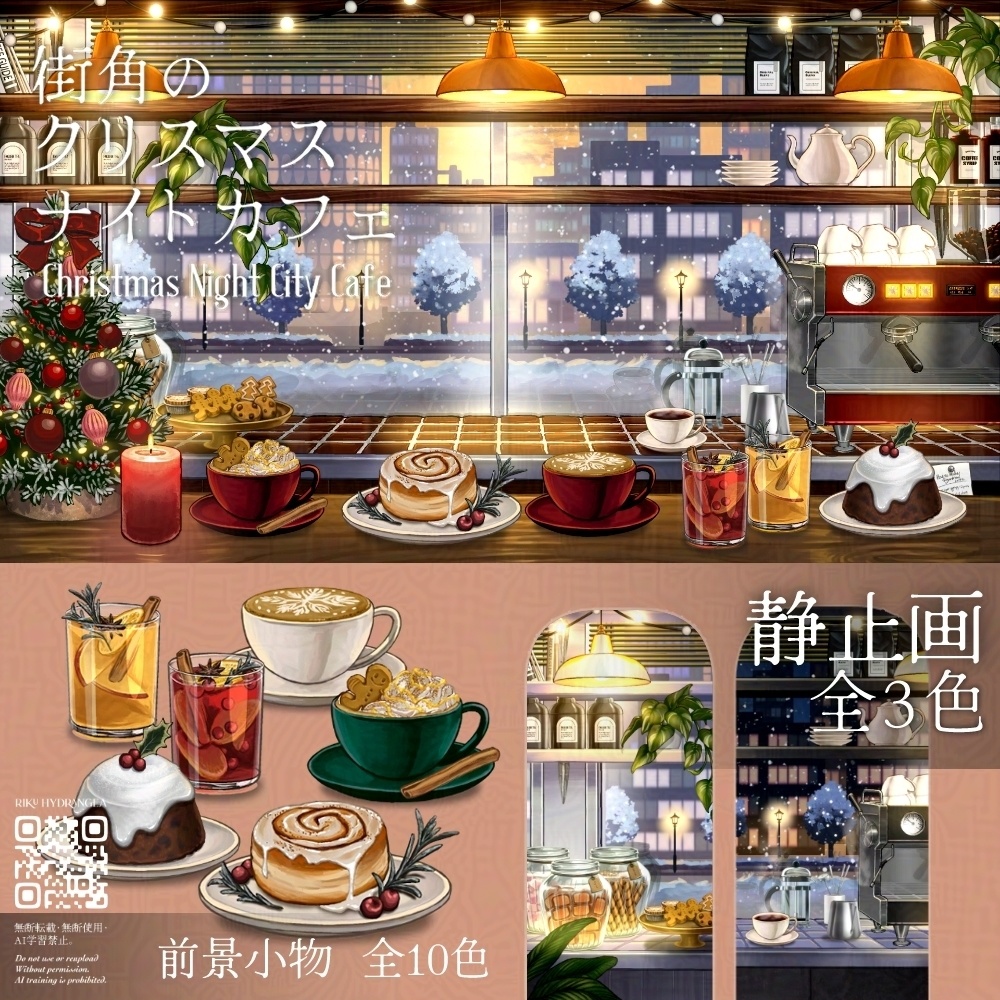 【静止画ver./配信背景】街角のクリスマスナイトカフェ【カラバリ有】