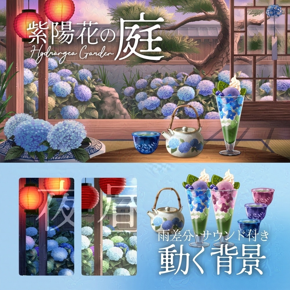 【動く背景】紫陽花の庭 【全４色】