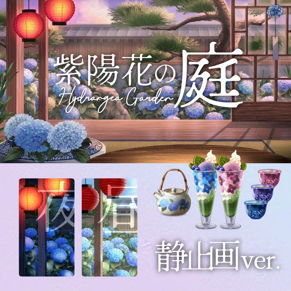【静止画】紫陽花の庭【配信背景】