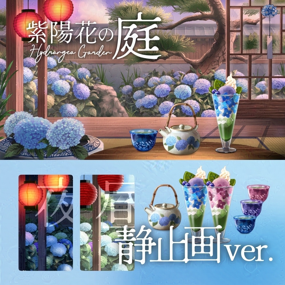 【静止画】紫陽花の庭【配信背景】