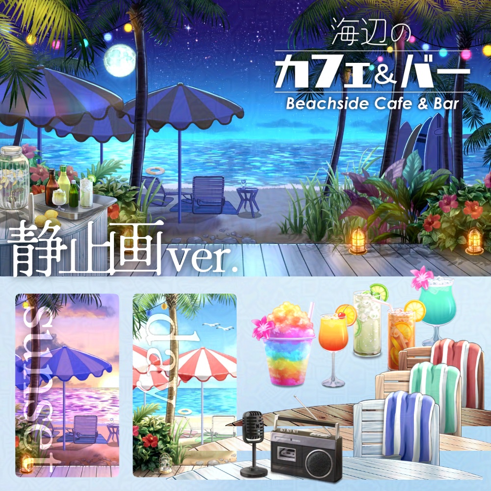 【静止画 / 配信背景】海辺のカフェ&バー