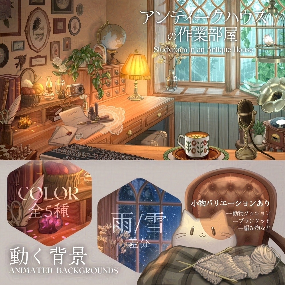 【動く背景】アンティークハウスの作業部屋【全5色】