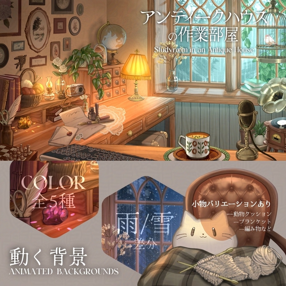 【動く背景】アンティークハウスの作業部屋【全５色】