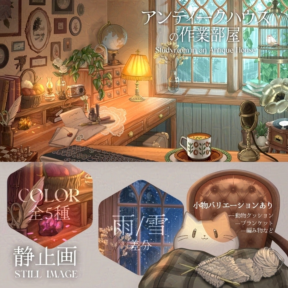 【静止画ver./配信背景】アンティークハウスの作業部屋【全5色】