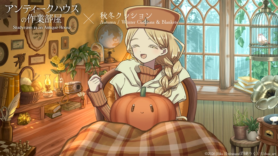 【Vtuber配信素材】秋冬クッション・ブランケット