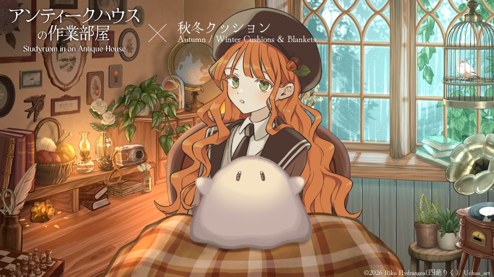 【Vtuber配信素材】秋冬クッション・ブランケット