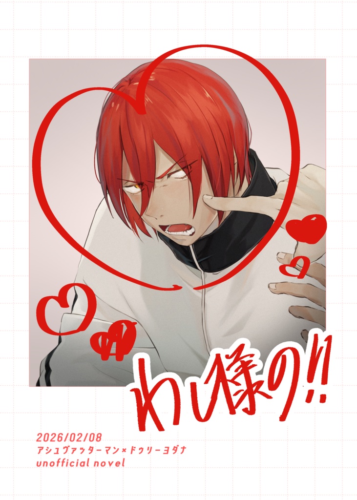 【クリックポスト発送】アシュヨダ新刊セット