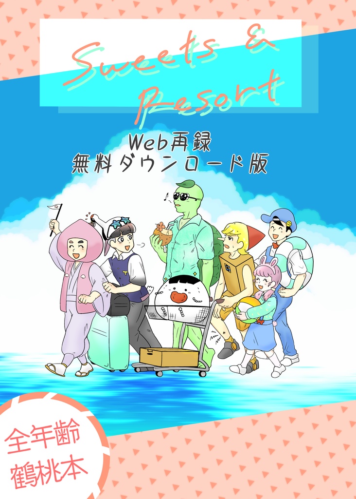 Sweets & Resort (Web再録版)