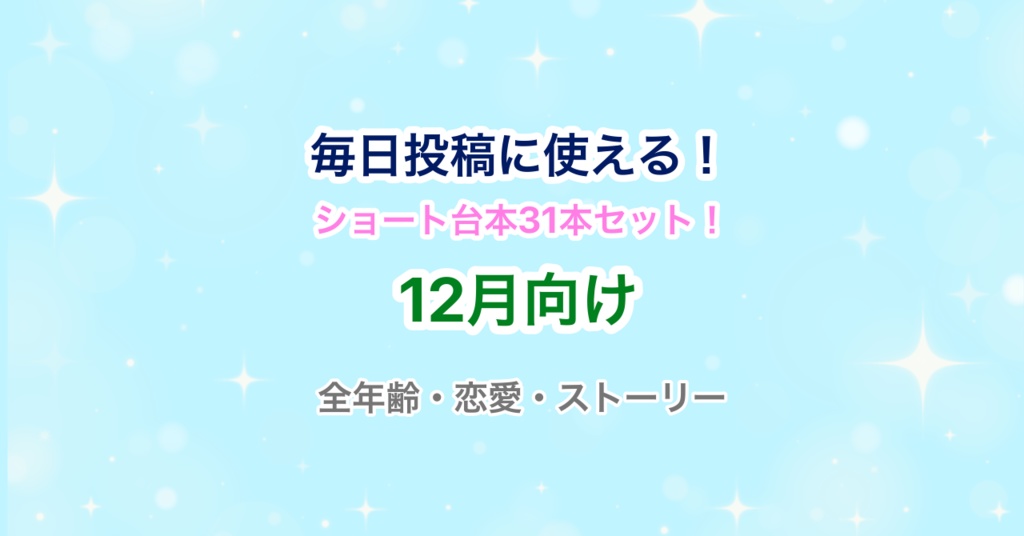 【31日分セット】声優・Vtuber向け!ショート動画毎日投稿にピッタリのシチュエーションボイス台本集!【12月】